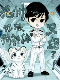元帅,你家精神体又跑了!
