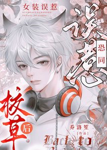 女装误惹直男校草后