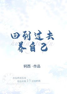 回到过去养自己