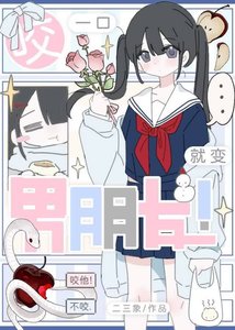 笨蛋小蛇,但萬人迷