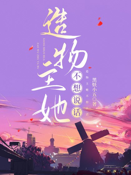 造物主她不想说话