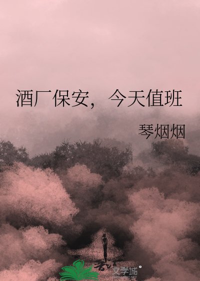 酒厂保安,今天值班