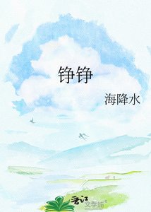 铮铮