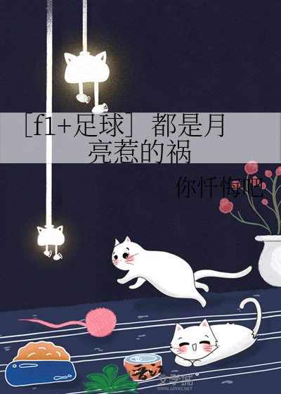 ［f1+足球］都是月亮惹的祸