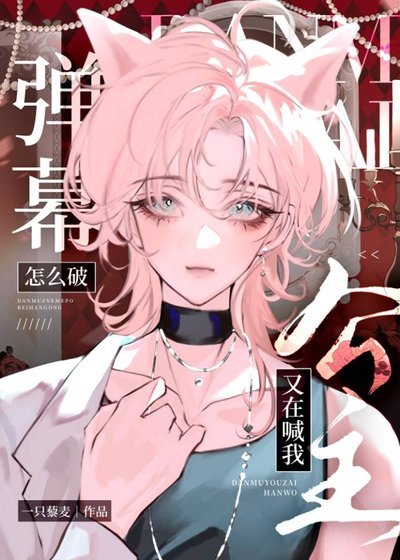 嬌氣反派他真的沒有苦衷