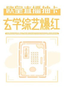 歐皇直播抽卡,玄學綜藝爆紅