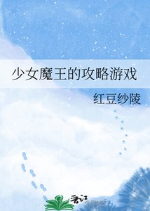 少女魔王的攻略游戏