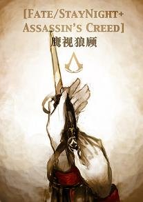(BL/Fate/StayNight+刺客信条同人)鹰视狼顾