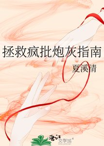 拯救瘋批炮灰指南