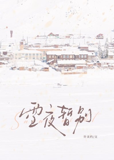 雪夜暫別