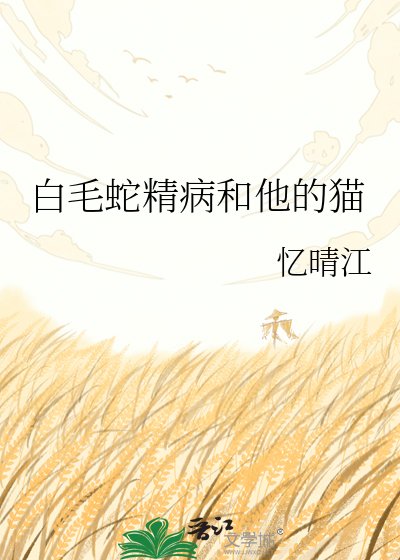 白毛蛇精病和他的猫