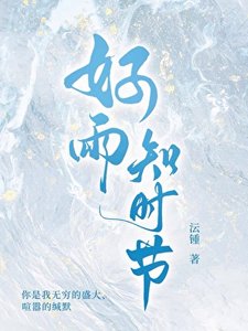 好雨知时节