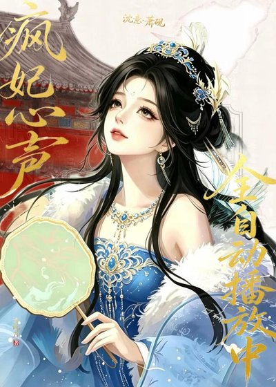 疯妃心声全自动播放中