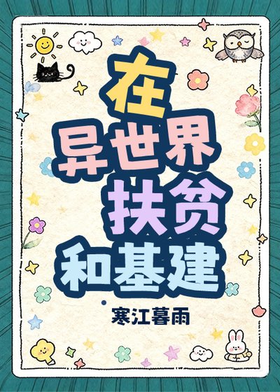 在异世界扶贫和基建