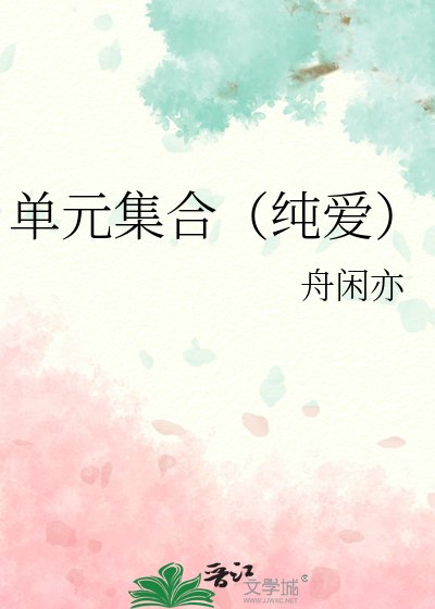 单元集合(纯爱)
