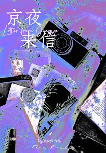 京夜来信