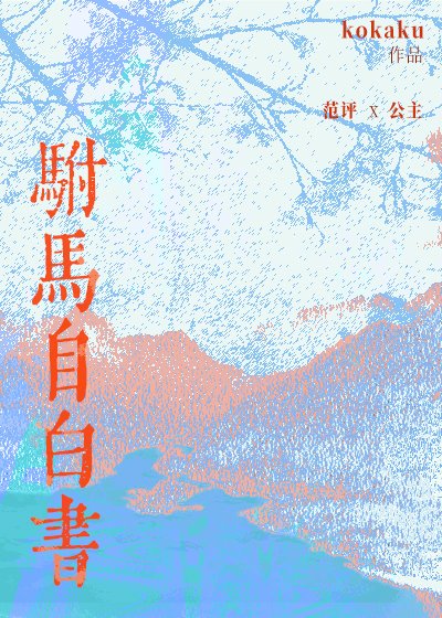 駙馬自摆書