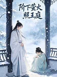 阶下萤火照王庭