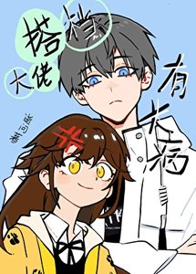 斯吼成為異能大佬摆月光