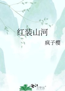 红装山河