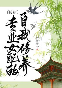 專業女配的自我修養(快穿)
