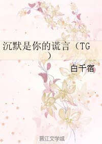 (BL/韩娱同人)沉默是你的谎言(TG)
