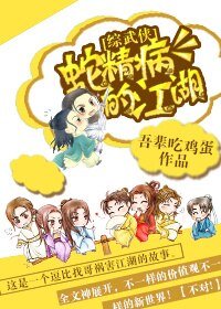 （BL/綜武俠同人）[綜武俠]蛇精病的江湖