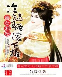 毒女邪妃:冷魅王爺滾下榻