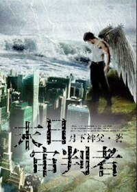 异能少年王:末日审判者