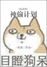 (BG/综武侠同人)神偷计划