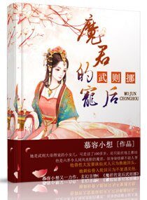 魔君的寵後武則挪
