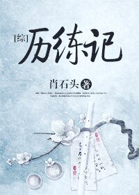 (BG/綜同人)歷練記