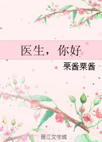 (BL/放弃我抓紧我同人)医生,你好