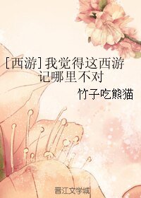 （BG/西游同人）[西游]我觉得这西游记哪里不对