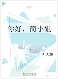 你好,简小姐GL