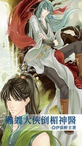 难缠大侠倒楣神医