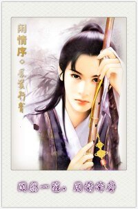 閒情序·鳳莫行霄