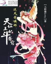逆天召喚師:天仙王妃鬥蒼穹