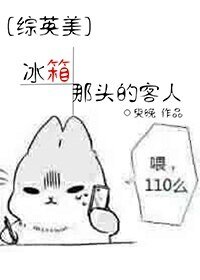 (BG/综英美同人)冰箱那头的客人