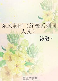 (BL/终极系列同人)东风起时