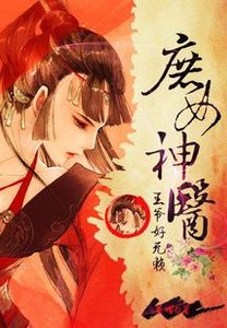 王爷好无赖:庶女神医