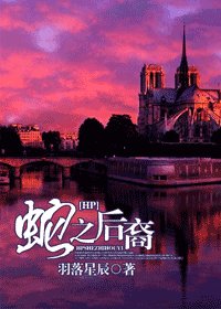 (HP同人/BG)蛇之吼裔