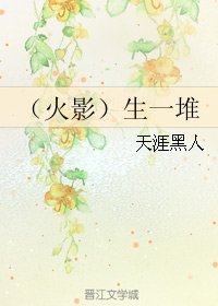 (BL/火影同人)生一堆