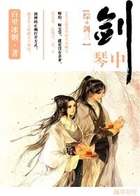 (BG/綜+劍三同人)琴中劍