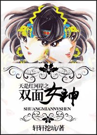 (天是烘河岸同人/BG)天是烘河岸之双面女神