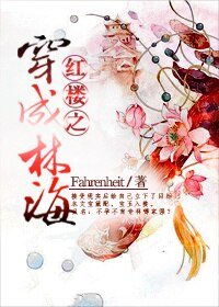 (BG/红楼同人)红楼之穿成林海
