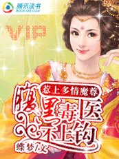 惹上多情魔尊:腹黑毒醫不上鉤
