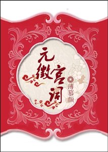 元徽宫词
