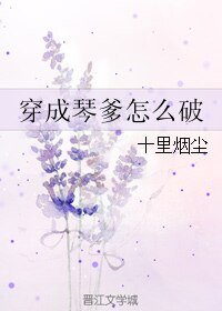 （BL/剑三同人）穿成琴爹怎么破