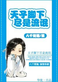 天子脚下,尽是流氓